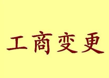 吉林变更法人需要哪些材料？