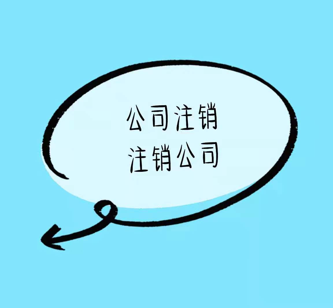 吉林有营业执照没有实际经营的还可以这样做看看谁还不知道！