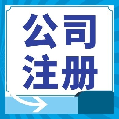 吉林今日工商小知识分享！如何提高核名通过率?